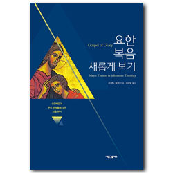 요한복음 새롭게 보기