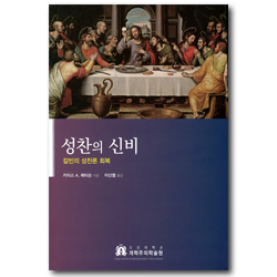 [수정증보판] 성찬의 신비 - 칼빈의 성찬론 회복