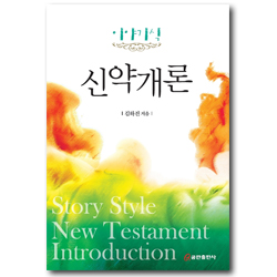 이야기식 신약개론