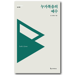 <font color=ff6000>[재정가도서] </font>누가복음의 예수 (SU신학총서-성서08)