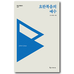<font color=ff6000>[재정가도서] </font>요한복음의 예수 (SU 신학총서-성서11)