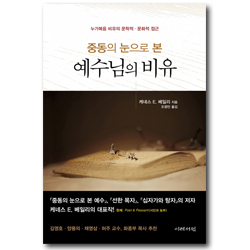 중동의 눈으로 본 예수님의 비유 (누가복음 비유의 문학적 문화적 접근)