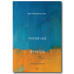 가이사의 나라 예수의 나라 (제국의 시각으로 뒤집어 읽는 신약성서)