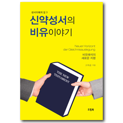 신약성서의 비유이야기 (비유해석의 새로운 지평)