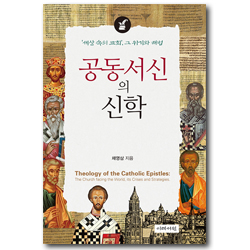 공동서신의 신학 (세상 속의 교회, 그 위기와 해법)