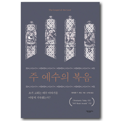 주 예수의 복음 (초기 교회는 예수 이야기를 어떻게 기록했는가?)