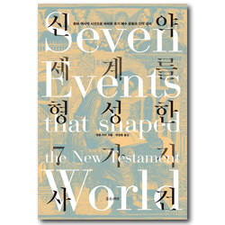 신약세계를 형성한 7가지 사건 (문화 역사적 시선으로 바라본 초기 예수 운동과 신약 성서)