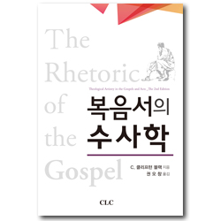 복음서의 수사학