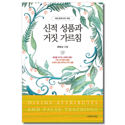 신적 성품과 거짓 가르침 (베드로후서의 이해)