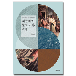 지중해의 눈으로 본 바울 (고린도전서의 문예 문화적 연구)