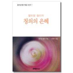 윌리암 켈리의 칭의의 은혜 (윌리암 켈리 복음 시리즈 1)