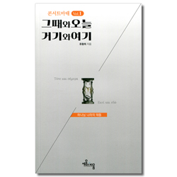 그때와 오늘 거기와 여기 (콘서트마태 vol. 1) - 하나님 나라의 태동