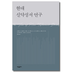 현대 신약성서 연구