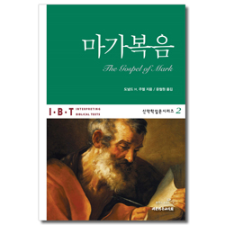 IBT 마가복음 (신약학입문시리즈 2)