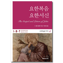 IBT 요한복음 요한서신 (신약학입문시리즈 4)