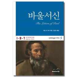 IBT 바울서신 (신약학입문시리즈 5)