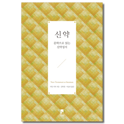 신약 - 문학으로 읽는 신약성서