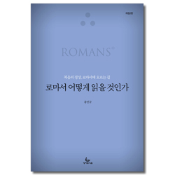 [개정2판] 로마서 어떻게 읽을 것인가