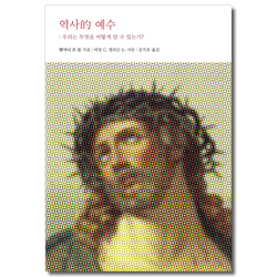 역사적 예수 (우리는 무엇을 어떻게 알 수 있는가?)