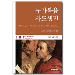 IBT 누가복음 사도행전 (신약학입문시리즈 3)