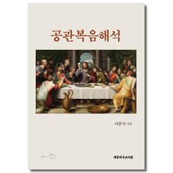 공관복음해석