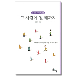 그 사람이 될 때까지 (콘서트마태 Vol. 2)