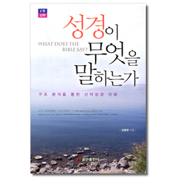 성경이 무엇을 말하는가 - 2권 신약