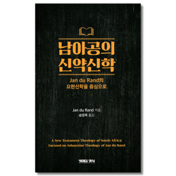 남아공의 신약신학