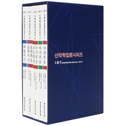 신약학입문시리즈 세트 (전5권)