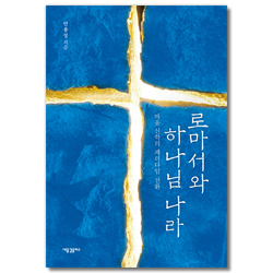 로마서와 하나님 나라 (바울 신학의 패러다임 전환)