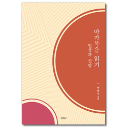 마가복음 읽기: 일상과 신앙