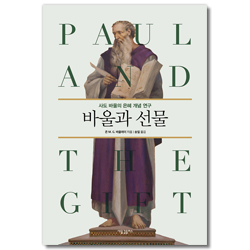 바울과 선물: 사도 바울의 은혜 개념 연구