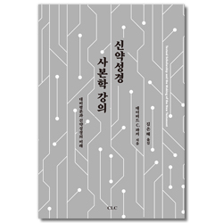 신약성경 사본학 강의 (대비평본과 신약성경의 미래)