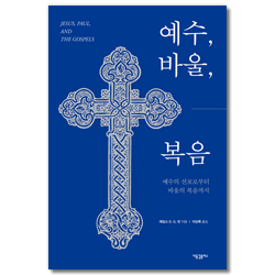 예수, 바울, 복음: 예수의 선포로부터 바울의 복음까지