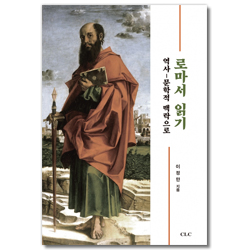 로마서 읽기 (역사-문학적 맥락으로)