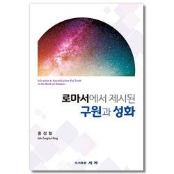 로마서에서 제시된 구원과 성화