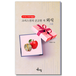 크리스천의 곤고한 적 외식 (콘서트 마태 Vol.3)