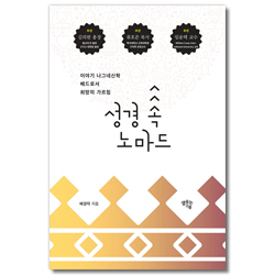 성경 속 노마드 (이야기 나그네신학, 베드로서_희망의 가르침 )