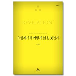 [개정2판] 요한계시록 어떻게 읽을 것인가