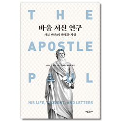 바울 서신 연구: 사도 바울의 생애와 사상