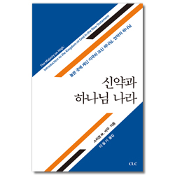 신약과 하나님 나라