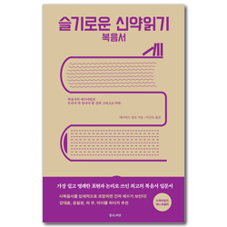 슬기로운 신약읽기: 복음서