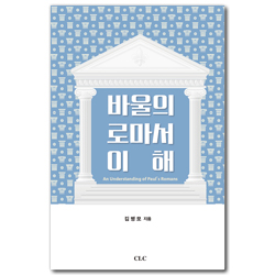 바울의 로마서 이해