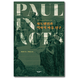 사도행전과 역사적 바울 연구