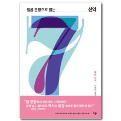일곱 문장으로 읽는 신약