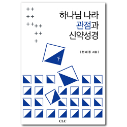 하나님 나라 관점과 신약성경