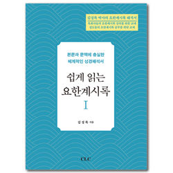 쉽게 읽는 요한계시록 1 (본문과 문맥에 충실한 체계적인 성경해석서)