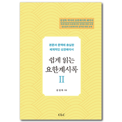 쉽게 읽는 요한계시록 2 (본문과 문맥에 충실한 체계적인 성경해석서)