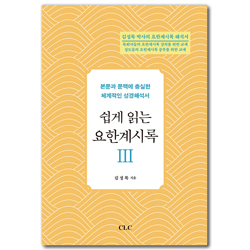 쉽게 읽는 요한계시록 3 (본문과 문맥에 충실한 체계적인 성경해석서)