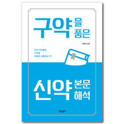구약을 품은 신약 본문 해석 (신약 저자들은 구약을 어떻게 사용하는가?)